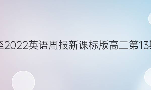 2019至2022英语周报新课标版高二第13期答案