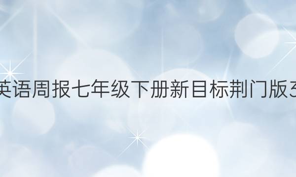 2022 英语周报 七年级 下册新目标荆门版 35答案