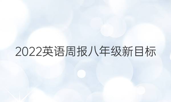 2022英语周报八年级新目标（CSX）1期答案