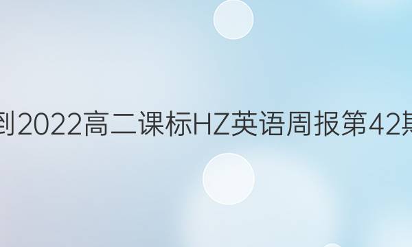2021-2022高二课标HZ英语周报第42期答案