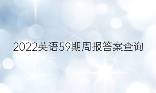 2022英语59期周报答案查询