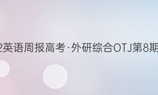 2022英语周报高考·外研综合OTJ第8期答案
