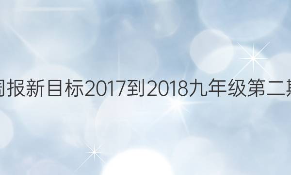 英语周报新目标2017-2018九年级第二期答案