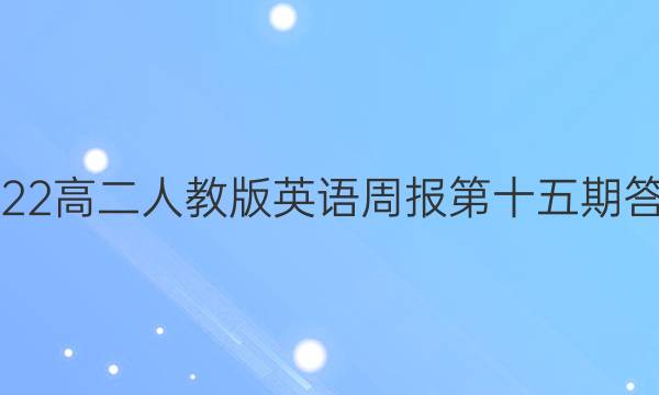 2022高二人教版英语周报第十五期答案