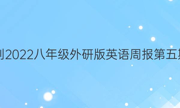 2018-2022八年级外研版英语周报第五期答案
