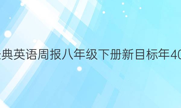 2022经典英语周报八年级下册新目标年40期答案