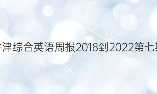 高二牛津综合英语周报2018-2022第七期答案