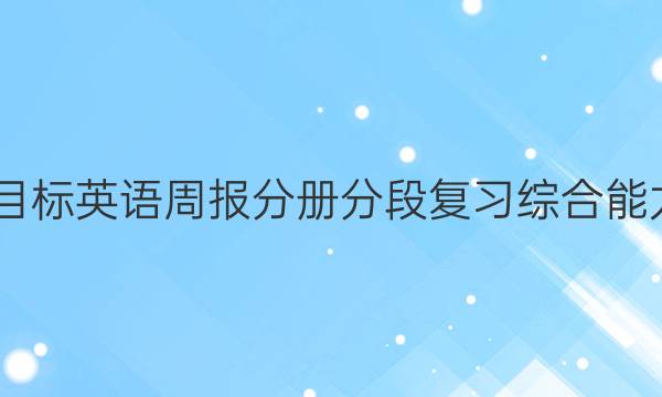 2022九年级新目标英语周报分册分段复习综合能力评估试题答案