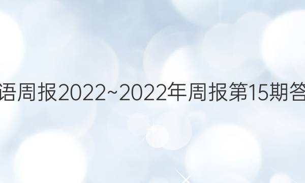 英语周报2022~2022年周报第15期答案