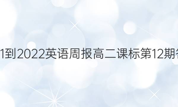 2021-2022英语周报高二课标第12期答案