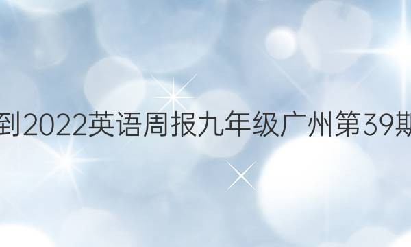 2021-2022英语周报九年级广州第39期答案