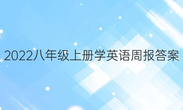 2022八年级上册学英语周报答案