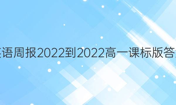英语周报2022-2022高一课标版答案