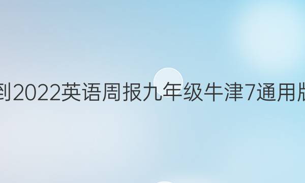 2021-2022 英语周报 九年级 牛津 7通用版答案