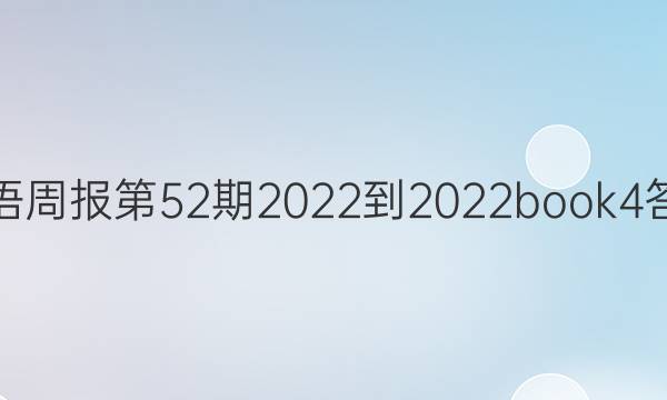 英语周报第52期2022-2022book4答案