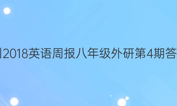 2017-2018英语周报八年级外研第4期答案解析
