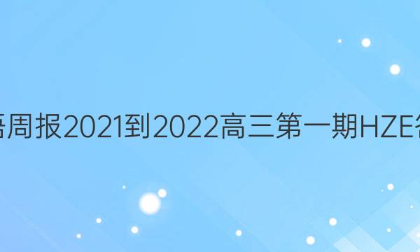 英语周报2021-2022高三第一期HZE答案