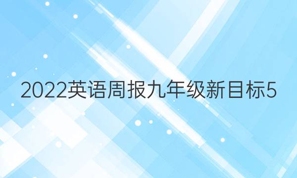2022 英语周报 九年级 新目标 5(KMD)答案