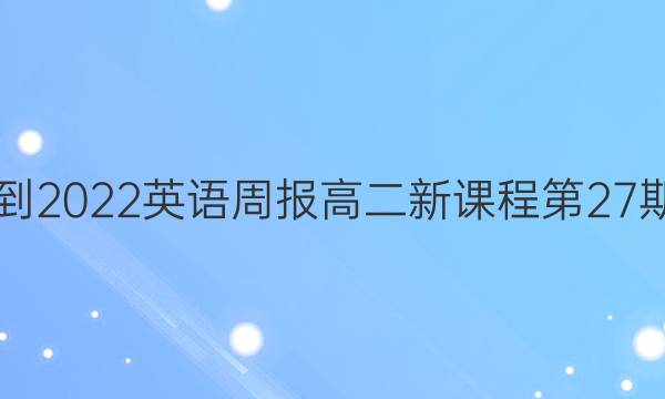 2021-2022英语周报高二新课程第27期答案