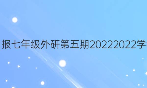 英语周报七年级外研第五期20222022学年答案