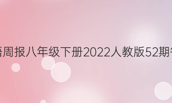 英语周报八年级下册2022人教版52期答案