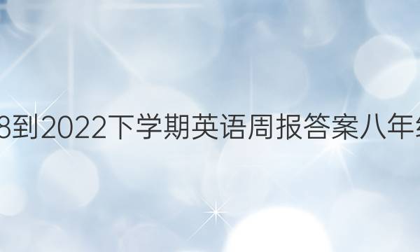 2018-2022下学期英语周报答案八年级下