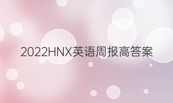 2022HNX英语周报高答案