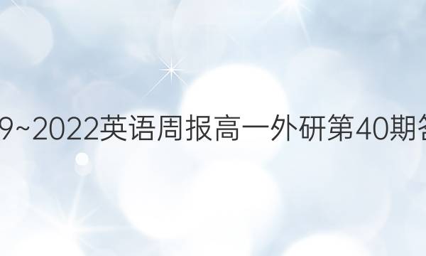 2019~2022英语周报高一外研第40期答案