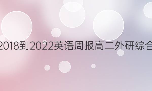 2018-2022 英语周报 高二 外研综合（OT） 35答案