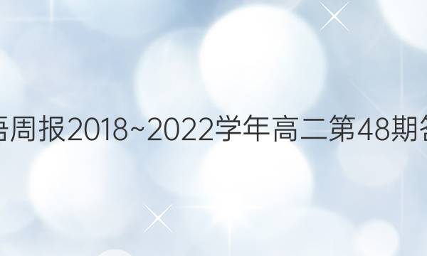 英语周报2018~2022学年高二第48期答案