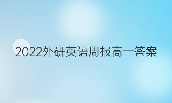 2022外研英语周报高一答案