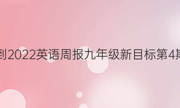 2021-2022英语周报九年级新目标第4期答案