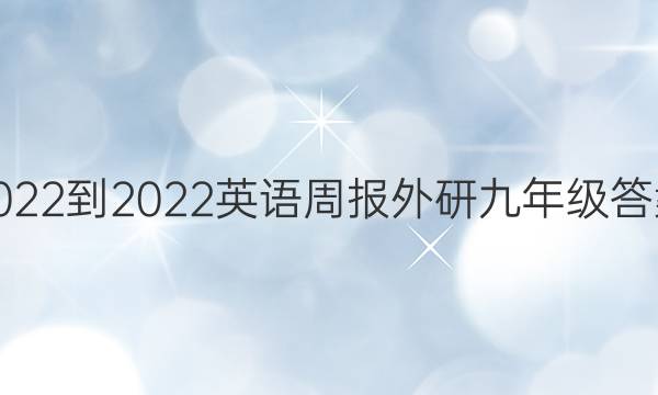 2022-2022英语周报外研九年级答案