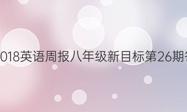 2017-2018英语周报八年级新目标第26期答案解析