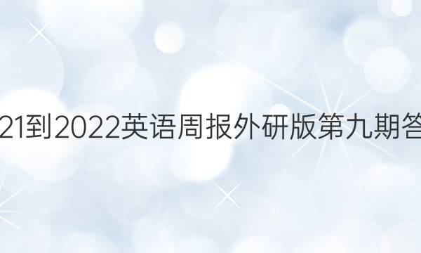 2021-2022英语周报外研版第九期答案