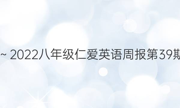 2019～2022八年级仁爱英语周报第39期答案
