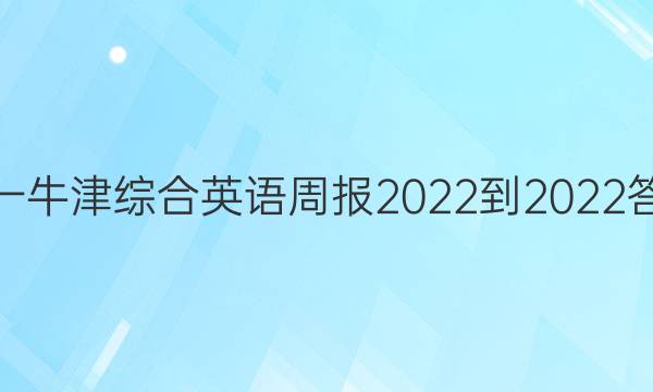 高一牛津综合英语周报2022-2022答案