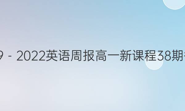 2019－2022英语周报高一新课程38期答案