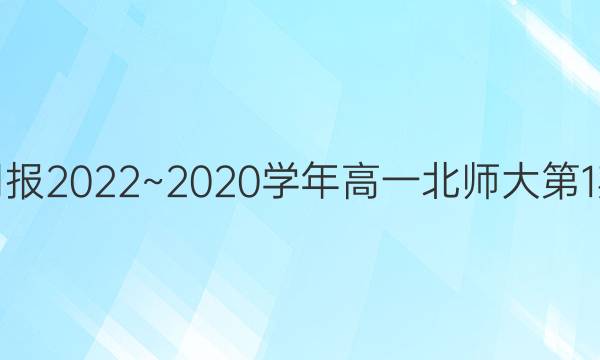 英语周报2022~20 20学年高一北师大第1期答案