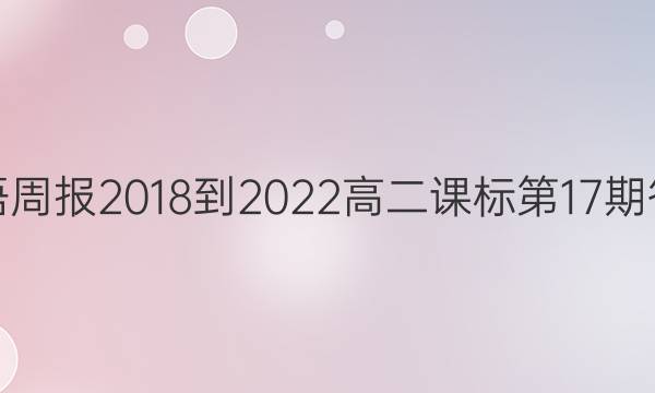 英语周报2018-2022高二课标第17期答案