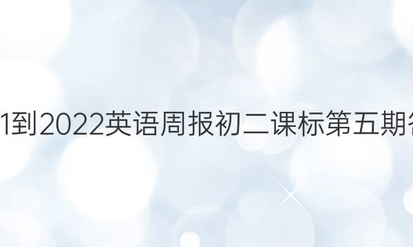 2021-2022 英语周报 初二 课标 第五期答案