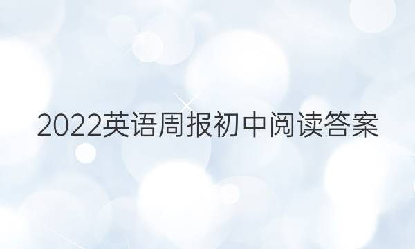 2022英语周报 初中阅读答案