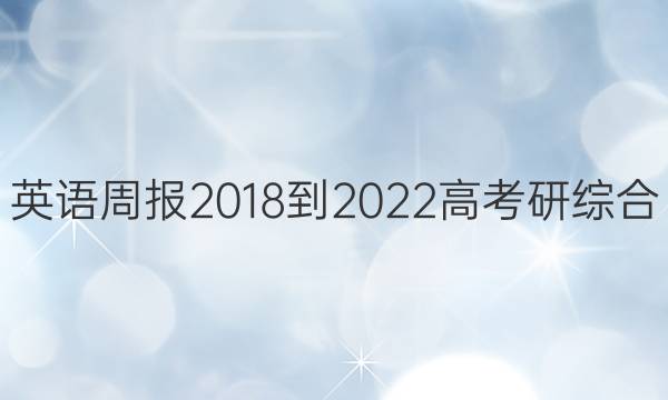 英语周报 2018-2022 高考研综合（OT） 30答案
