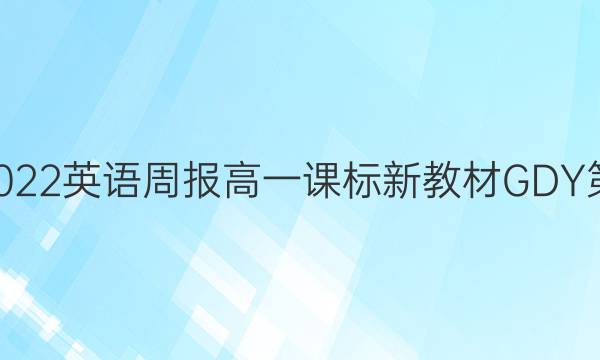 2022-2022 英语周报 高一课标新教材GDY 第4期答案