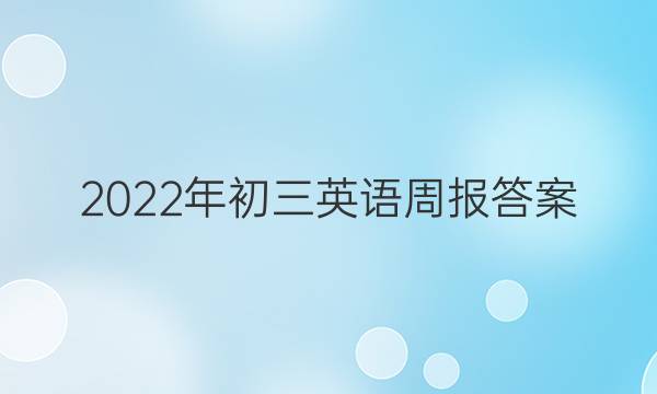2022年初三英语周报答案