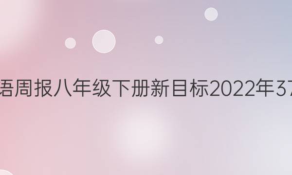 经典英语周报八年级下册新目标2022年37期答案