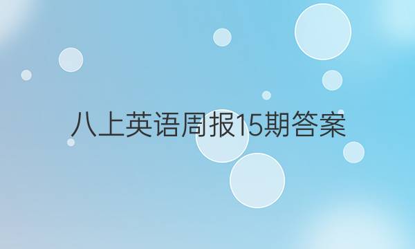 八上英语周报15期答案