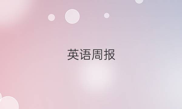 英语周报，高一课标2019到2022学年第25期答案