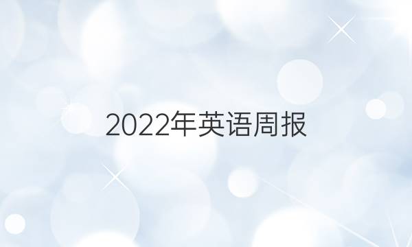 2022年英语周报，七年级上册第一期答案