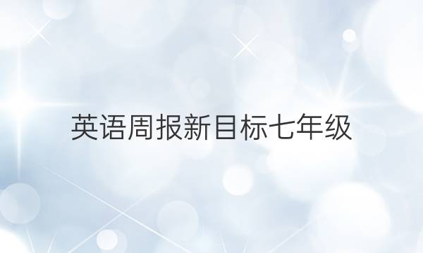 英语周报新目标七年级，2022钢2022答案